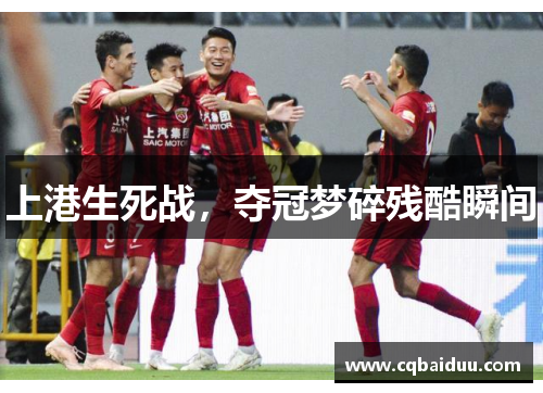 上港生死战，夺冠梦碎残酷瞬间