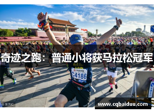 奇迹之跑：普通小将获马拉松冠军
