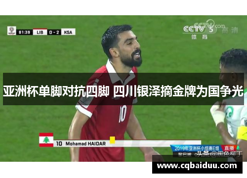 亚洲杯单脚对抗四脚 四川银泽摘金牌为国争光