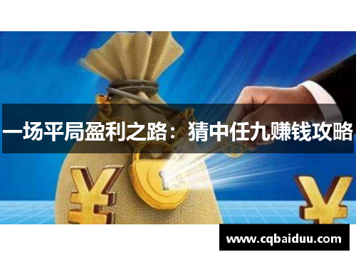 一场平局盈利之路：猜中任九赚钱攻略