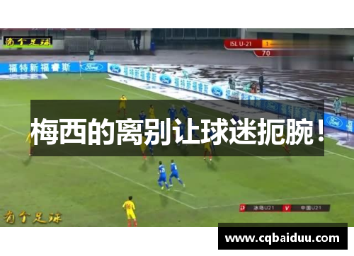 梅西的离别让球迷扼腕！