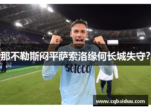 那不勒斯闷平萨索洛缘何长城失守？