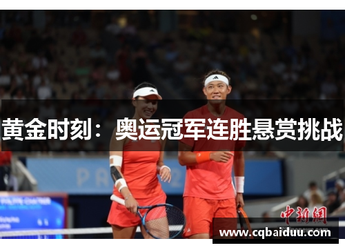 黄金时刻：奥运冠军连胜悬赏挑战