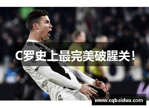 C罗史上最完美破腥关！