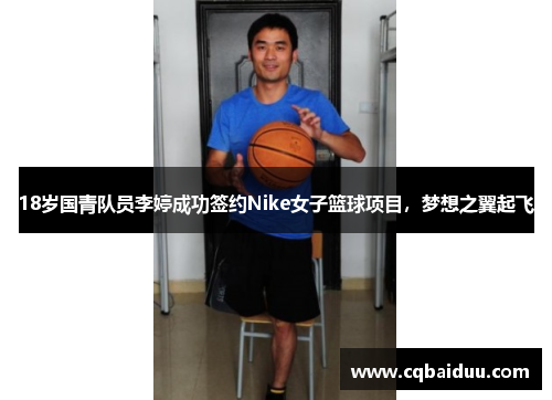 18岁国青队员李婷成功签约Nike女子篮球项目，梦想之翼起飞