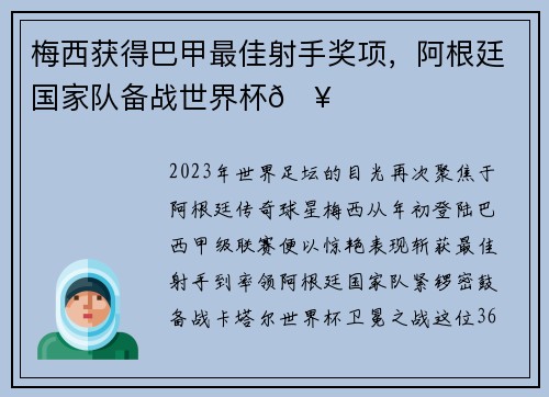 梅西获得巴甲最佳射手奖项，阿根廷国家队备战世界杯🥇