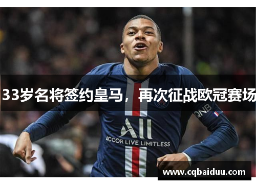 33岁名将签约皇马，再次征战欧冠赛场