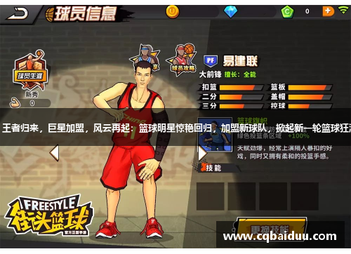 1. 王者归来，巨星加盟，风云再起：篮球明星惊艳回归，加盟新球队，掀起新一轮篮球狂潮。